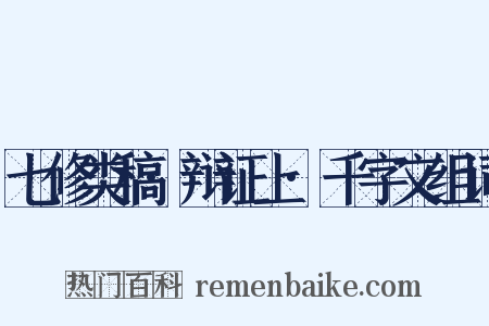 七修类稿·辩证上·千字文组词是什么意思的图片